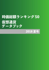 CRIPCY — 仮想通貨データブック: 2018夏号