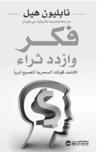 هيل, نابليون — فكر وازدد ثراء، اكتشف قوتك السحرية لتصبح ثريا (Arabic Edition)