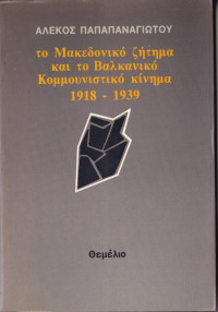 Αλέκος Παπαπαναγιώτου — Το Μακεδονικό ζήτημα και το Βαλκανικό Κομμουνιστικό κίνημα 1918-1939