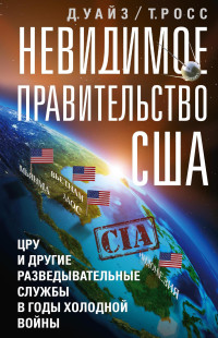 Дэвид Уайз & Росс Томас — Невидимое правительство США. ЦРУ и другие разведывательные службы в годы холодной войны