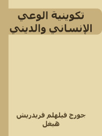 جورج فيلهلم فريدريش هيغل — تكوينية الوعي الإنساني والديني