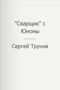 Сергей Трунов — "Сварщик" с Юноны