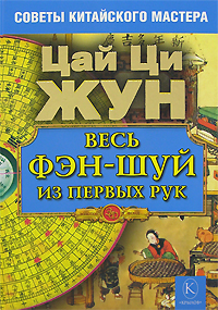 Цай Ци Жун — Весь фэн-шуй из первых рук. Советы китайского мастера