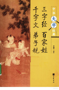 李逸安譯注 — 三字经·百家姓·千字文·弟子规 