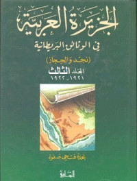 نجدة فتحي صفوة — الجزيرة العربية في الوثائق البريطانية (نجد والحجاز) - المجلد الثالث - 1917 - 1918