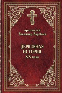 протоиерей Владимир Николаевич Воробьёв — Церковная история ХХ века