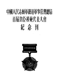 Unknown — 中国人民志愿军铁道军事管理总局首届功臣模范代表大会纪念刊