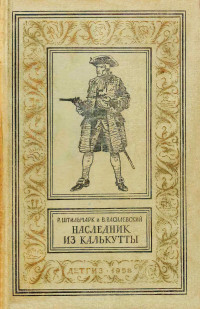 Роберт Александрович Штильмарк & В. Василевский — Наследник из Калькутты