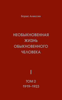 Борис Алексин — Необыкновенная жизнь обыкновенного человека. Книга 1. Том 2