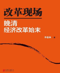 李德林 — 改革现场:晚清经济改革始末(套装共2册)
