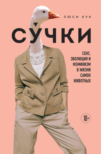 Люси Кук — Сучки. Секс, эволюция и феминизм в жизни самок животных