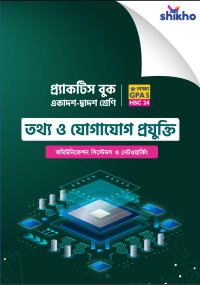 একাদশ-দ্বাদশ শ্রেণি — তথ্য ও যোগাযোগ প্রযুক্তি (কমিউনিকেশন সিস্টেমস ও নেটওয়ার্কিং)