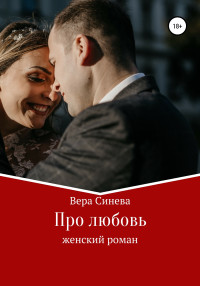 Вера Васильевна Синева — Про любовь