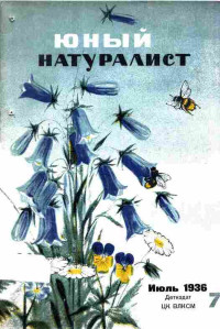 ЦК ВЛКСМ — Журнал "Юный Натуралист" №7 1936