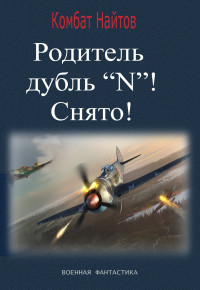 Комбат Найтов — Родитель дубль «N»! Снято!