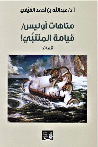 Abdullah — الفَيْفي، أ.د. عبدالله بن أحمد، ديوان متاهات أوليس قيامة المتنبِّي