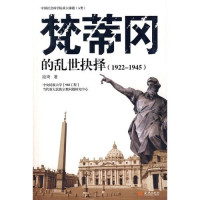 段琦 — 梵蒂冈的乱世抉择(1922-1945)