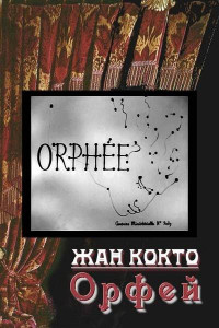 Жан Кокто — Орфей