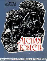 Леонид Аристархович Фомин — Лесная повесть