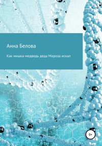 Анна Белова — Как мишка-медведь Деда Мороза искал