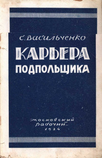 Семён Филиппович Васильченко — Карьера подпольщика (Повесть из революционного прошлого)