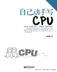 雷思磊 — 自己动手写CPU