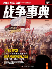 宋毅 — 战争事典001之征服罗马 (指文图书-战争事典)