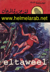 www.helmelarab.net — اللغاز المغامرون الخمسه