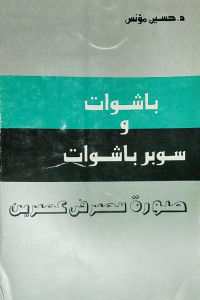 دكتور حسين مؤنس — باشوات وسوبر باشوات (صورة مصر في عصرين)