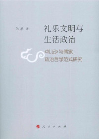 朱承 — 礼乐文明与生活政治——《礼记》与儒家政治哲学范式研究