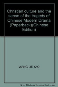 王列耀 — 基督教文化与中国现代戏剧的悲剧意识
