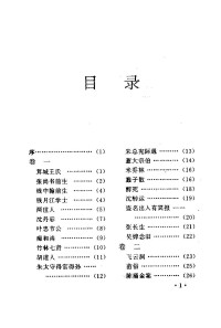 [清]乐钧  许仲元 — 笔记小说精品丛书 三异笔谈