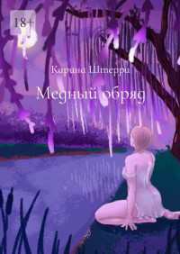 Карина Штерри — Медный обряд. Легенды Черного озера