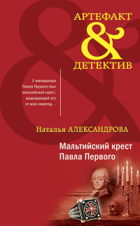 Наталья Николаевна Александрова — Мальтийский крест Павла Первого