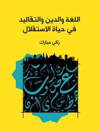 زكي مبارك — اللغة والدين والتقاليد في حياة الاستقلال