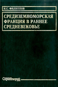 Игорь Святославович Филиппов — Средиземноморская Франция в раннее средневековье. Проблема становления феодализма