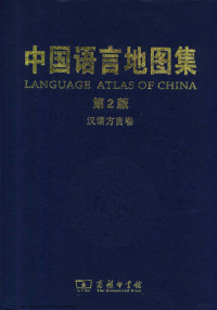 中国社会科学院 — 中国语言地图集(第2版)：汉语方言卷