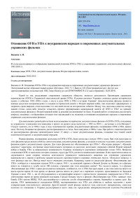 Баканов А. И. — Отношение ОУН и УПА к неукраинским народам в современных документальных украинских фильмах