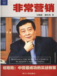 吴晓波 — 非常营销:娃哈哈中国最成功的实战教案 (中国著名公司案例系列)