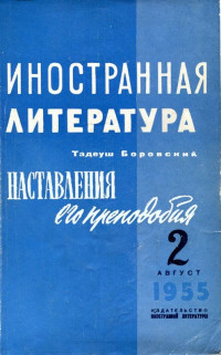 Тадеуш Боровский — Наставления его преподобия