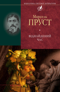 Марсель Пруст — У пошуках утраченого часу. 7 - Віднайдений час