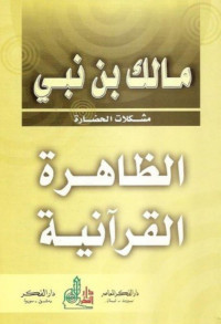 مالك بن نبي — الظاهرة القرآنية (Arabic Edition)