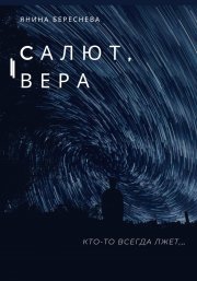 Янина Олеговна Береснева — Салют, Вера