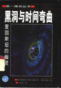 （美）基普·S.索恩（Kip S.Thorne）著；李泳译 — 黑洞与时间弯曲——爱因斯坦的幽灵