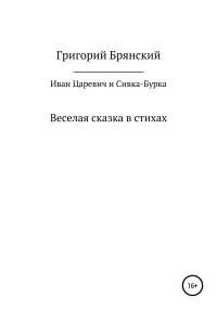 Григорий Брянский — Иван Царевич и Сивка – Бурка