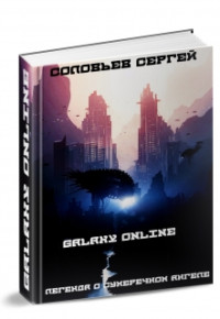 Сергей Соловьев — Galaxy Online. Легенда о Сумеречном Ангеле.