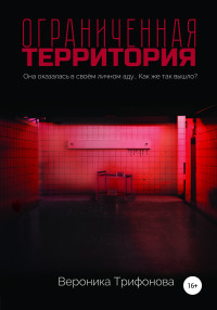 Вероника Трифонова — Ограниченная территория