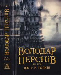 Джон Рональд Руел Толкін — Володар Перснів. Частина друга. Дві вежі