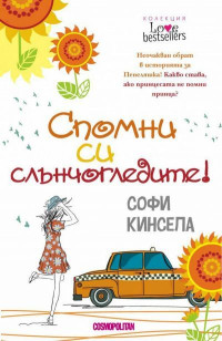 Софи Кинсела — Спомни си слънчогледите!