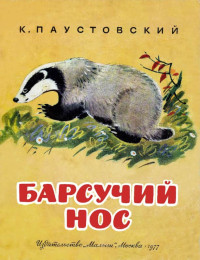 Константин Георгиевич Паустовский — Барсучий нос